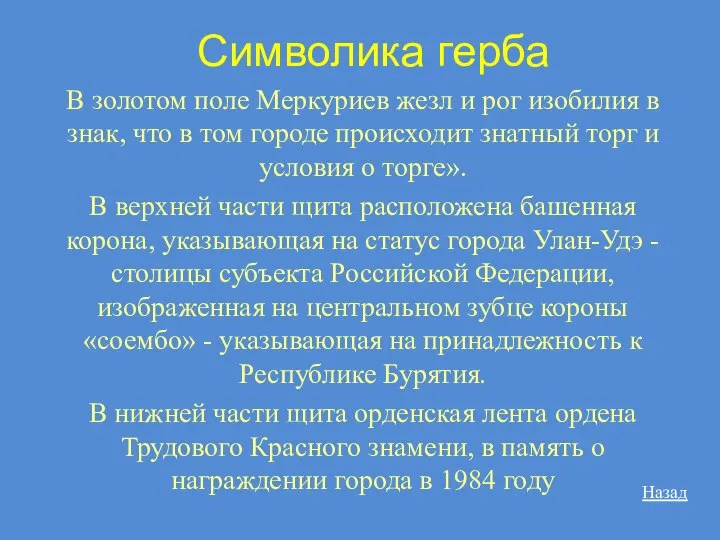 Символика герба В золотом поле Меркуриев жезл и рог изобилия в