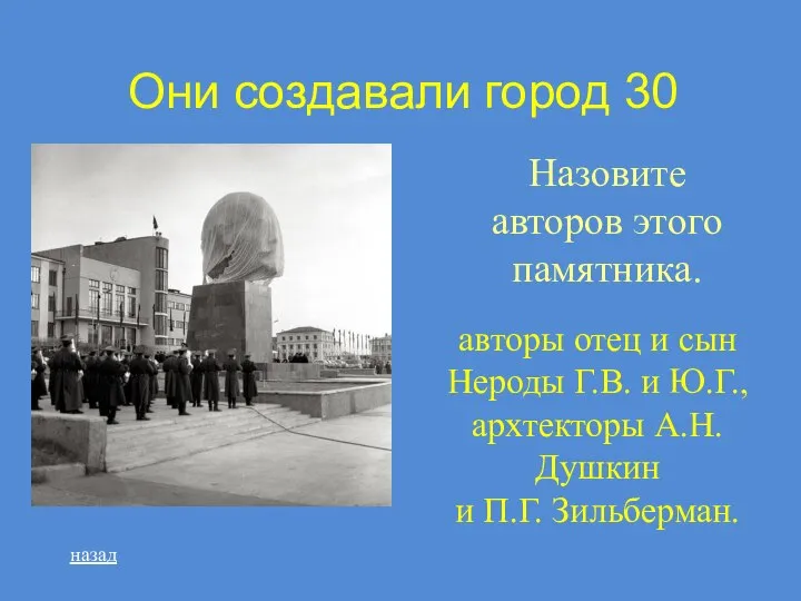 Они создавали город 30 Назовите авторов этого памятника. авторы отец и