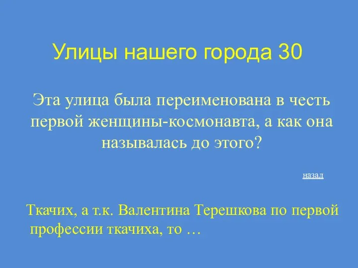 Улицы нашего города 30 Эта улица была переименована в честь первой