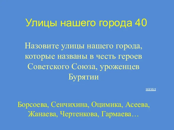 Улицы нашего города 40 Назовите улицы нашего города, которые названы в