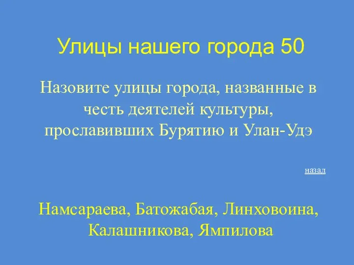 Улицы нашего города 50 Назовите улицы города, названные в честь деятелей