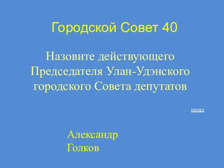 Городской Совет 40 Назовите действующего Председателя Улан-Удэнского городского Совета депутатов назад Александр Голков