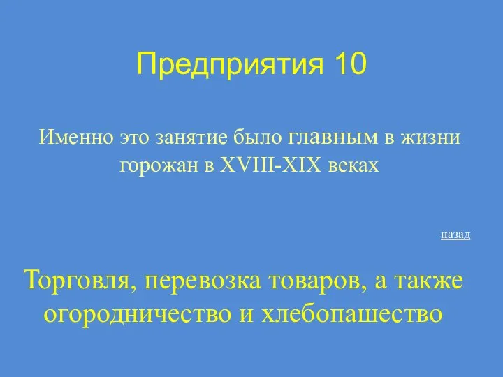 Предприятия 10 Именно это занятие было главным в жизни горожан в