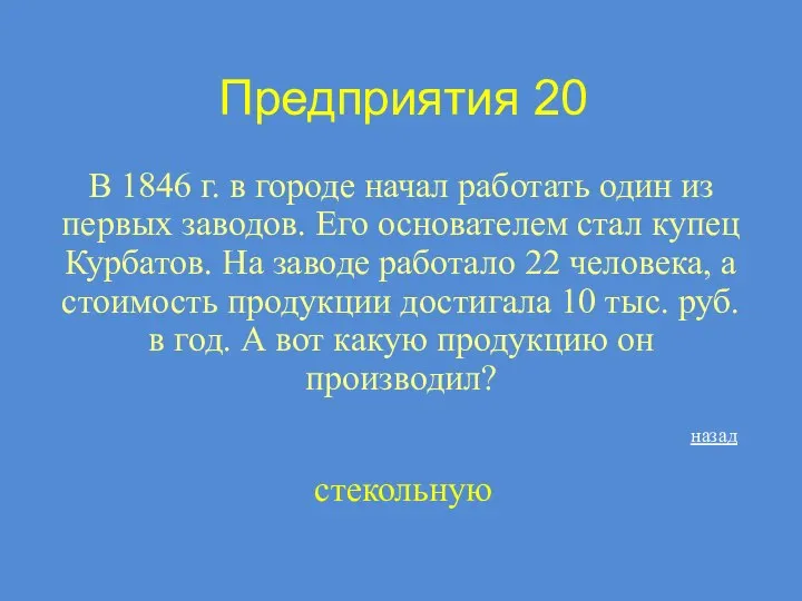 Предприятия 20 В 1846 г. в городе начал работать один из