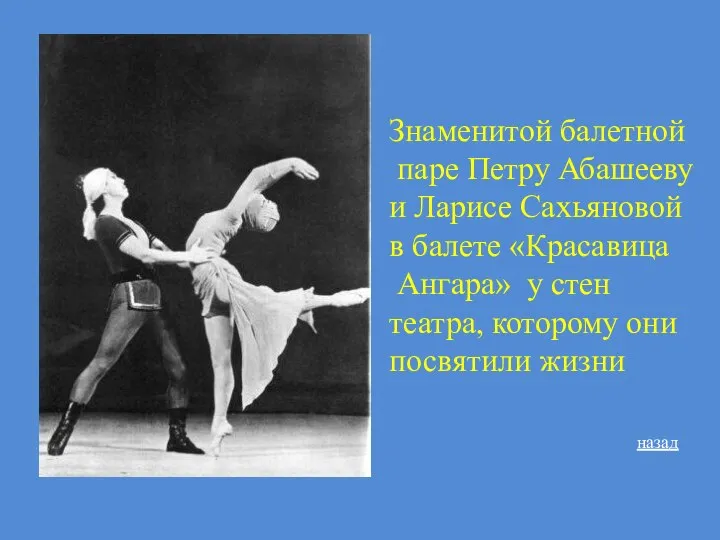 Знаменитой балетной паре Петру Абашееву и Ларисе Сахьяновой в балете «Красавица