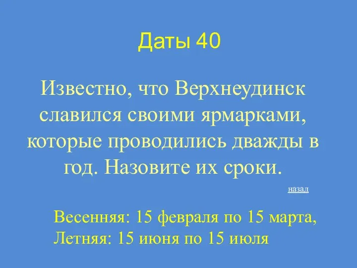 Даты 40 Известно, что Верхнеудинск славился своими ярмарками, которые проводились дважды