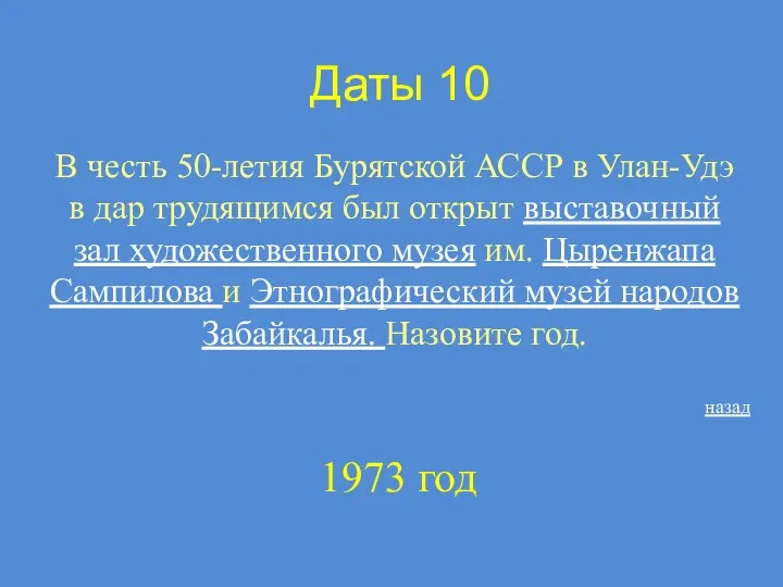 Даты 10 В честь 50-летия Бурятской АССР в Улан-Удэ в дар