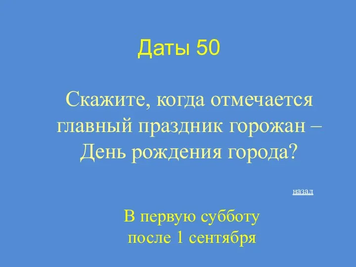 Даты 50 Скажите, когда отмечается главный праздник горожан – День рождения