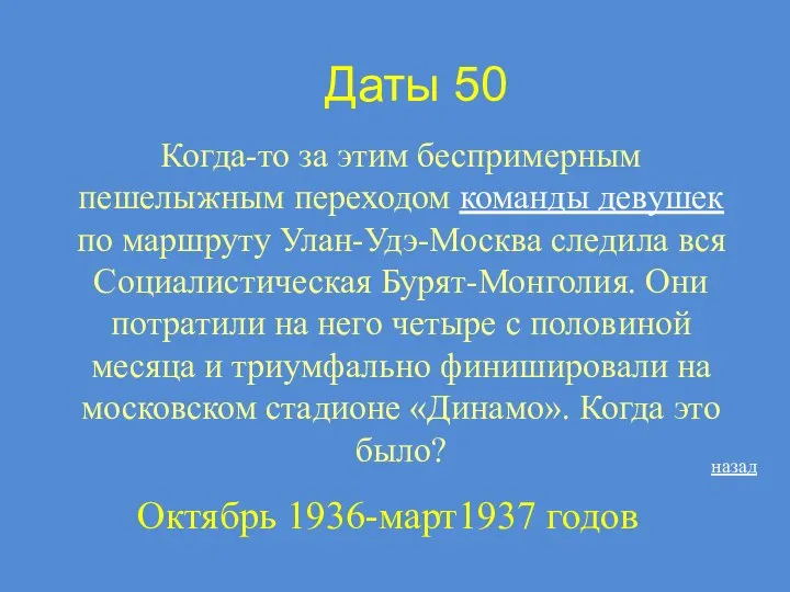 Даты 50 Когда-то за этим беспримерным пешелыжным переходом команды девушек по