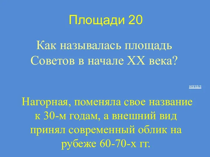 Площади 20 Как называлась площадь Советов в начале XX века? Нагорная,