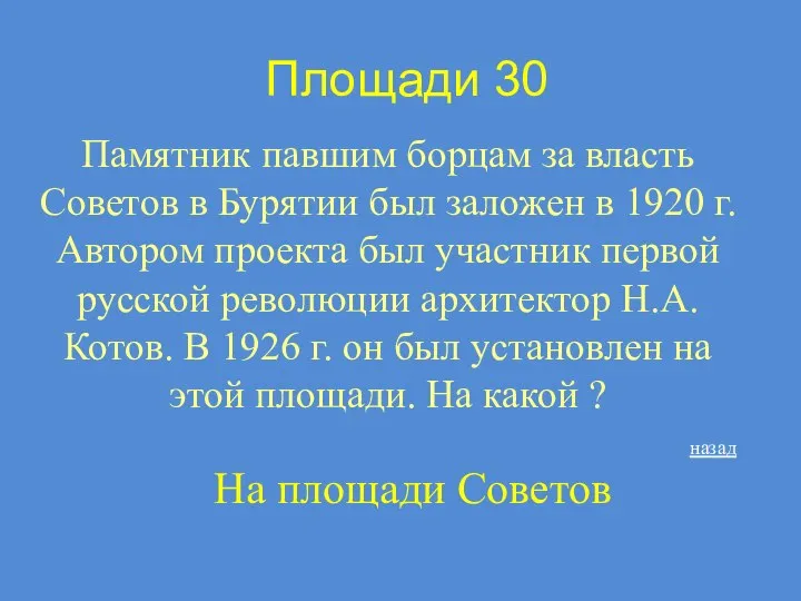 Площади 30 Памятник павшим борцам за власть Советов в Бурятии был