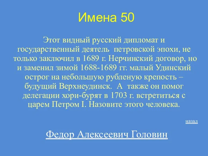 Имена 50 Этот видный русский дипломат и государственный деятель петровской эпохи,