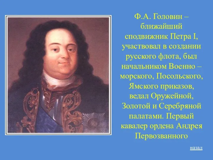 Ф.А. Головин – ближайший сподвижник Петра I, участвовал в создании русского