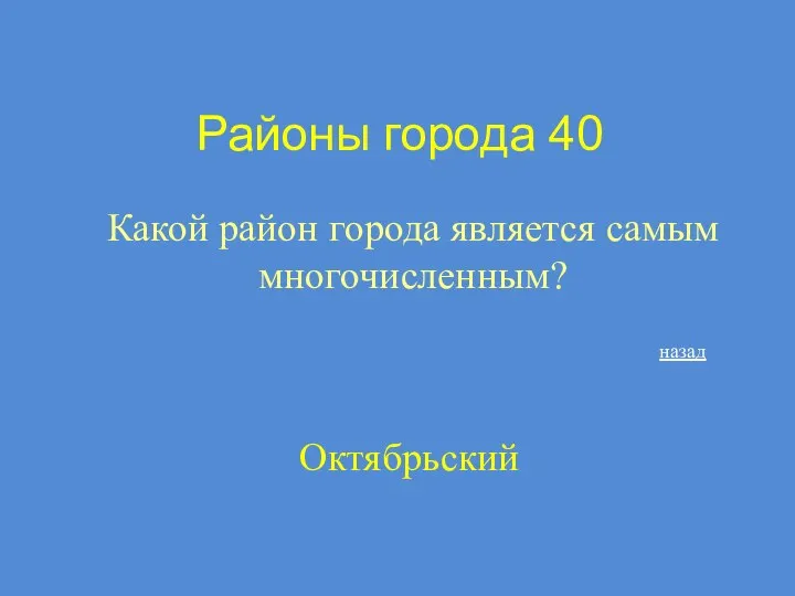 Районы города 40 Какой район города является самым многочисленным? назад Октябрьский