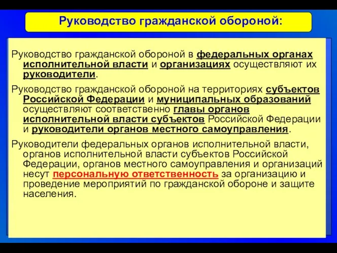 Руководство гражданской обороной: Руководство гражданской обороной в федеральных органах исполнительной власти