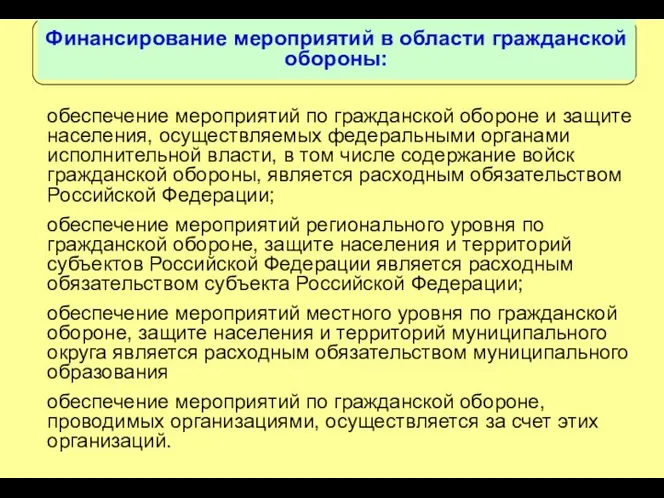 Финансирование мероприятий в области гражданской обороны: обеспечение мероприятий по гражданской обороне