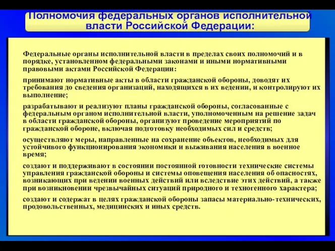 Полномочия федеральных органов исполнительной власти Российской Федерации: Федеральные органы исполнительной власти