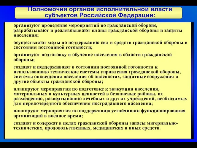 Полномочия органов исполнительной власти субъектов Российской Федерации: организуют проведение мероприятий по