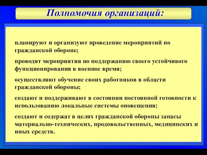 Полномочия организаций: планируют и организуют проведение мероприятий по гражданской обороне; проводят