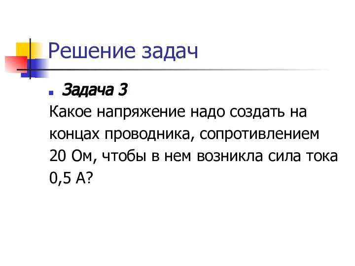 Решение задач Задача 3 Какое напряжение надо создать на концах проводника,