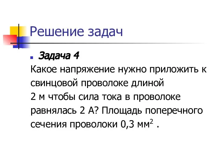 Решение задач Задача 4 Какое напряжение нужно приложить к свинцовой проволоке