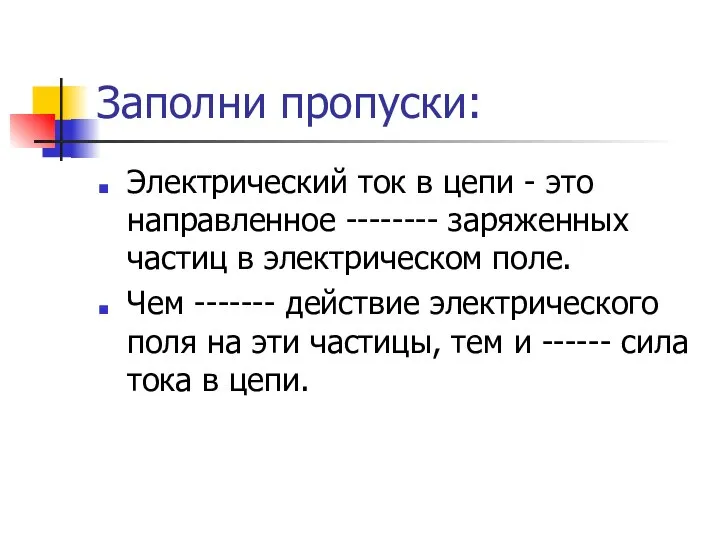 Заполни пропуски: Электрический ток в цепи - это направленное -------- заряженных