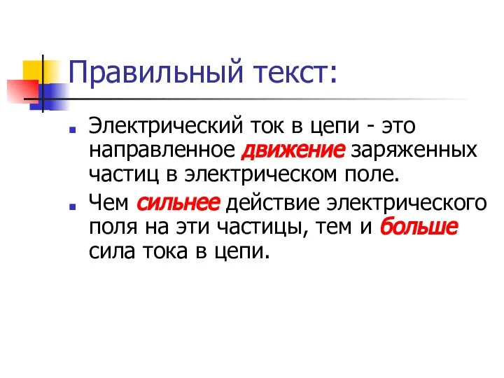 Правильный текст: Электрический ток в цепи - это направленное движение заряженных