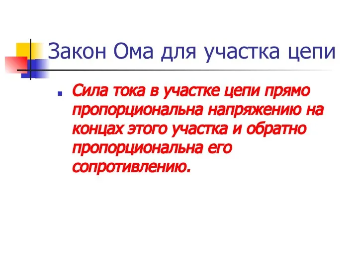 Закон Ома для участка цепи Сила тока в участке цепи прямо