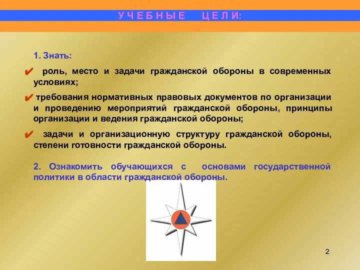 1. Знать: роль, место и задачи гражданской обороны в современных условиях;