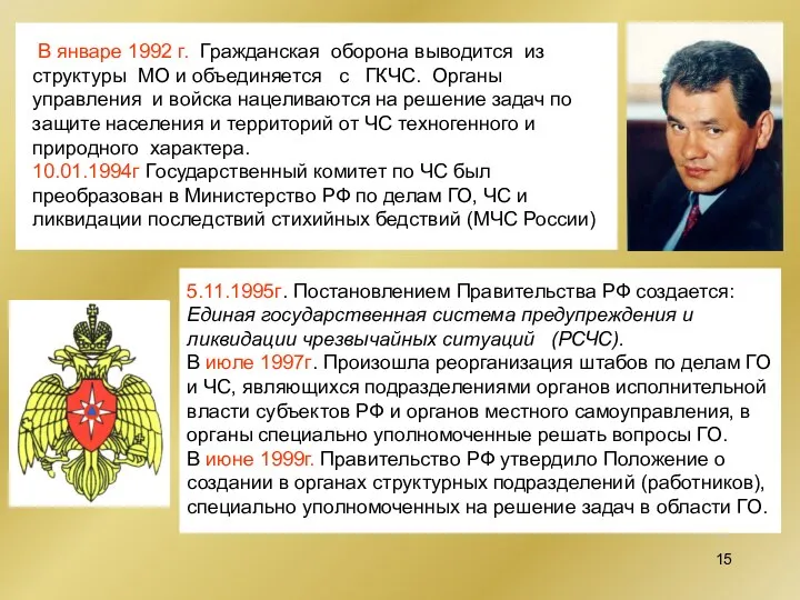 5.11.1995г. Постановлением Правительства РФ создается: Единая государственная система предупреждения и ликвидации