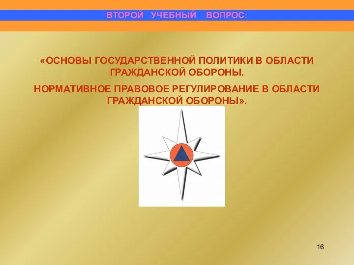 «ОСНОВЫ ГОСУДАРСТВЕННОЙ ПОЛИТИКИ В ОБЛАСТИ ГРАЖДАНСКОЙ ОБОРОНЫ. НОРМАТИВНОЕ ПРАВОВОЕ РЕГУЛИРОВАНИЕ В