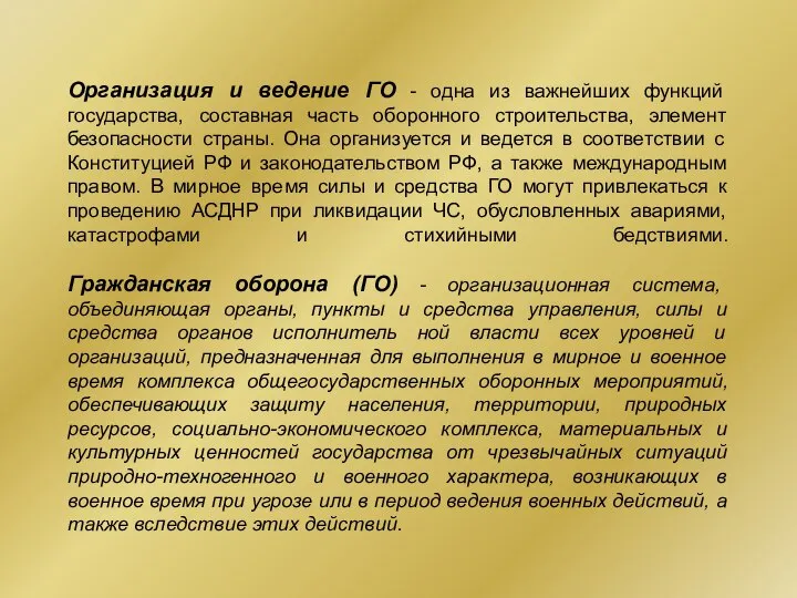 Организация и ведение ГО - одна из важнейших функций государства, составная