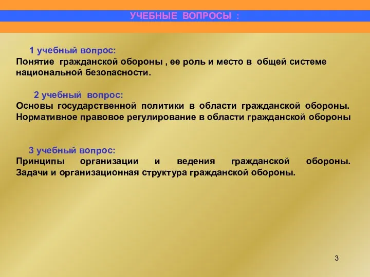 1 учебный вопрос: Понятие гражданской обороны , ее роль и место