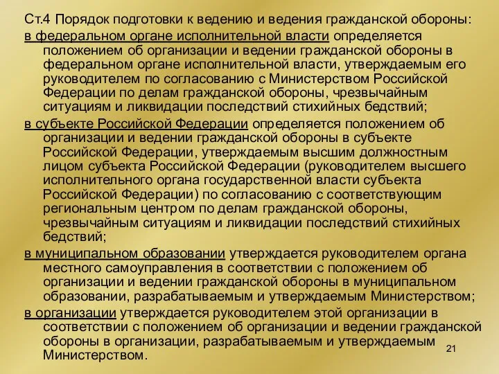 Ст.4 Порядок подготовки к ведению и ведения гражданской обороны: в федеральном