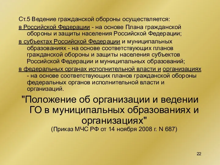 Ст.5 Ведение гражданской обороны осуществляется: в Российской Федерации - на основе