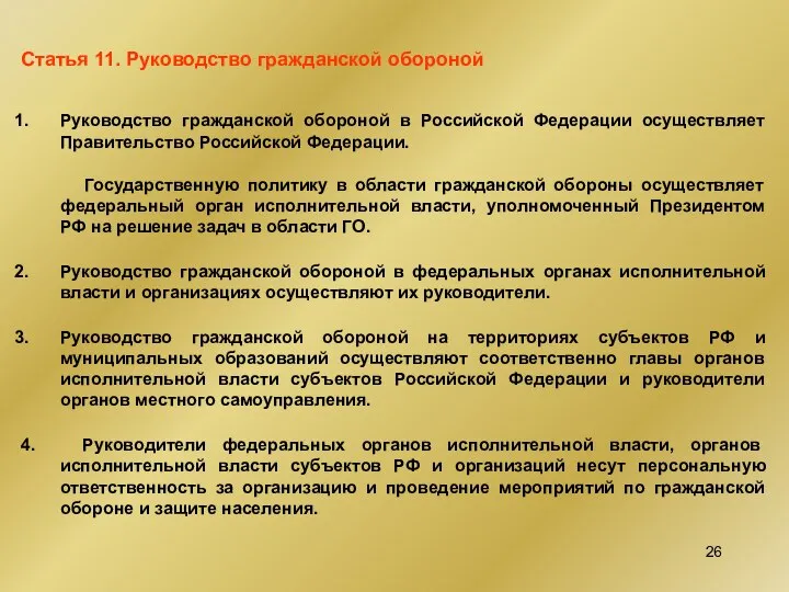 Статья 11. Руководство гражданской обороной Руководство гражданской обороной в Российской Федерации