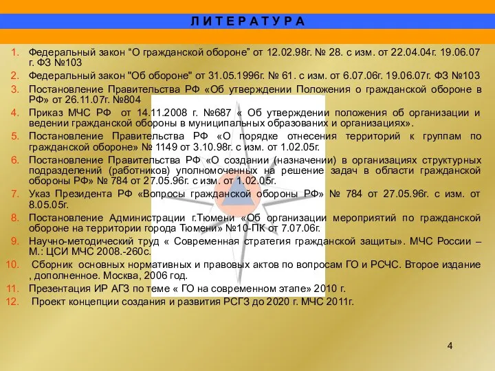 Федеральный закон “О гражданской обороне” от 12.02.98г. № 28. с изм.