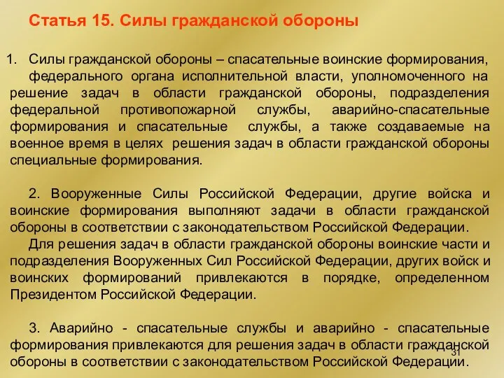 Статья 15. Силы гражданской обороны Силы гражданской обороны – спасательные воинские