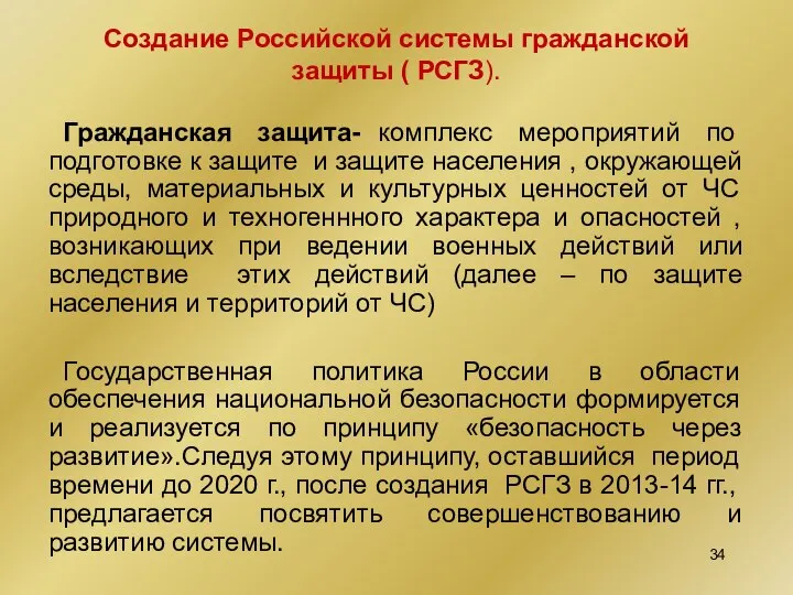 Создание Российской системы гражданской защиты ( РСГЗ). Гражданская защита- комплекс мероприятий