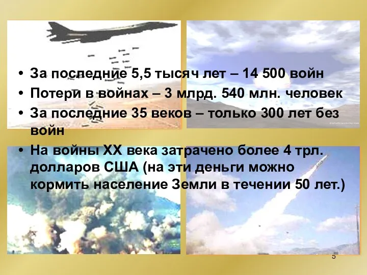 За последние 5,5 тысяч лет – 14 500 войн Потери в