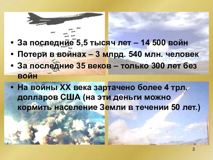 За последние 5,5 тысяч лет – 14 500 войн Потери в