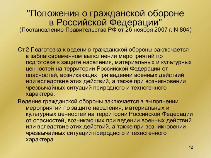 "Положения о гражданской обороне в Российской Федерации" (Постановление Правительства РФ от