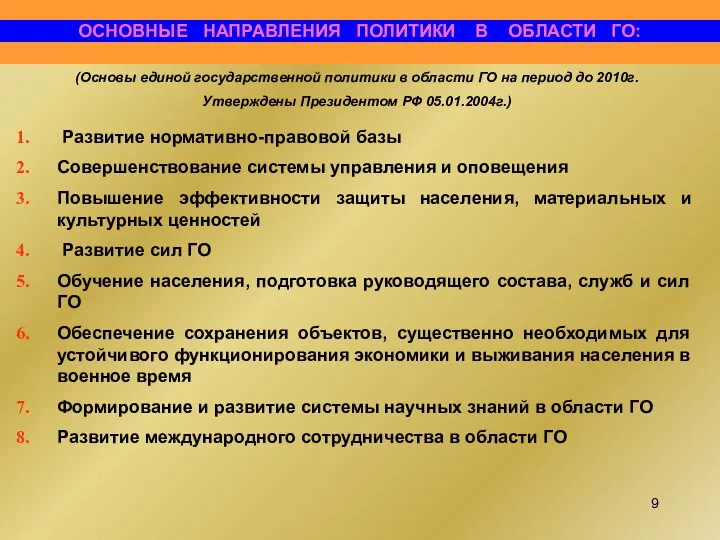 ОСНОВНЫЕ НАПРАВЛЕНИЯ ПОЛИТИКИ В ОБЛАСТИ ГО: Развитие нормативно-правовой базы Совершенствование системы