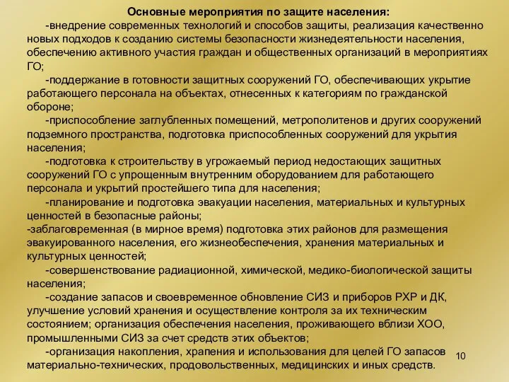 Основные мероприятия по защите населения: -внедрение современных технологий и способов защиты,