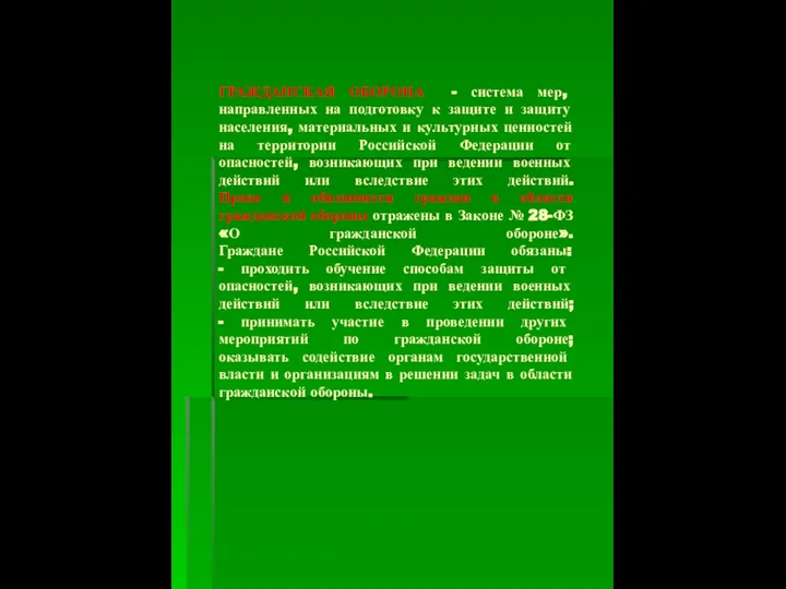 ГРАЖДАНСКАЯ ОБОРОНА - система мер, направленных на подготовку к защите и