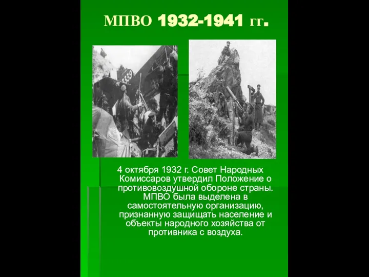 МПВО 1932-1941 гг. 4 октября 1932 г. Совет Народных Комиссаров утвердил