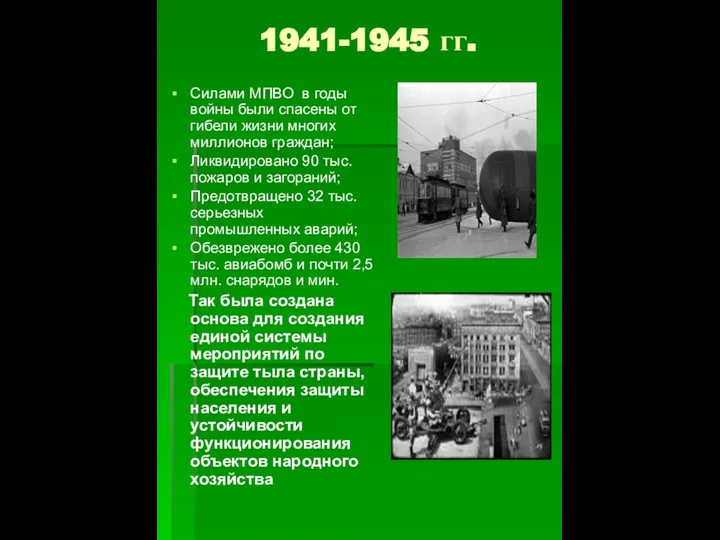 1941-1945 гг. Силами МПВО в годы войны были спасены от гибели