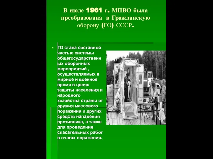 В июле 1961 г. МПВО была преобразована в Гражданскую оборону (ГО)