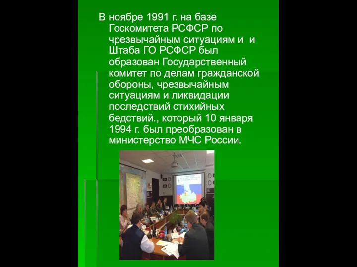 В ноябре 1991 г. на базе Госкомитета РСФСР по чрезвычайным ситуациям