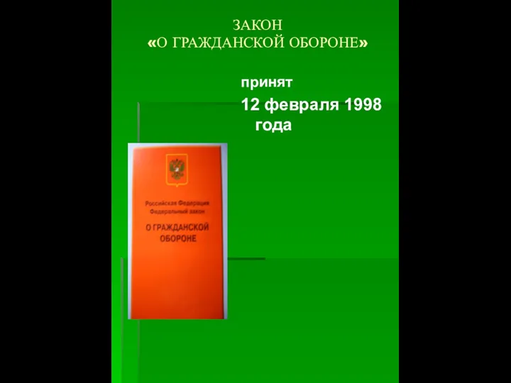 ЗАКОН «О ГРАЖДАНСКОЙ ОБОРОНЕ» принят 12 февраля 1998 года